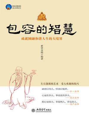 cover image of 包容的智慧